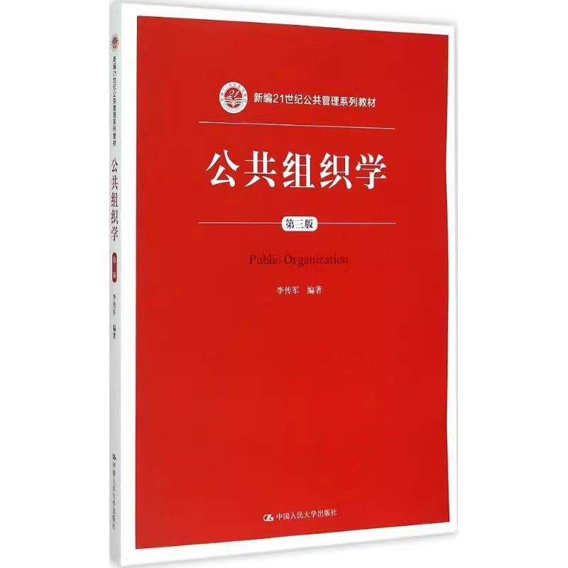 正版公共组织学 公共行政学 公共部门人力资源开发与管理 中国人民大学出版社 十二五普通高等教育书籍