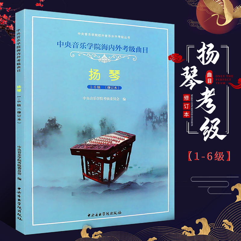 正版中央音乐学院海内外考级曲目扬琴1-6级修订本桂习礼编中央音乐学院民族乐器初级基础入门练习曲集教材学指导基本教程书籍