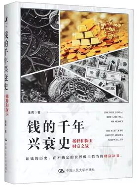 正版钱的千年兴衰史 稀释和保卫财富之战 金菁 中国人民大学出版社 2020年度中国好书 教材书籍