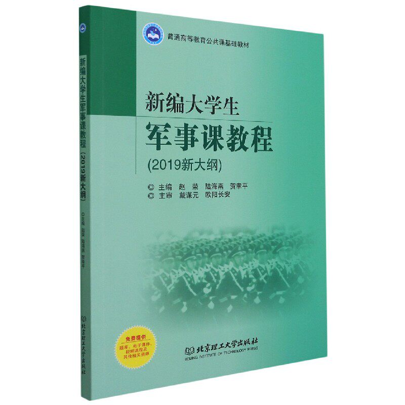 新编大学生军事课教程(2019新大纲普通高等教育公共课基础教材)使用感如何?