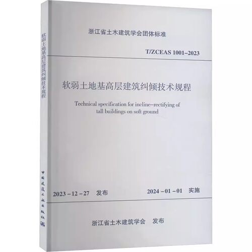 正版软弱土地基高层建筑纠倾技术规程 T/ZCEAS 1001-2023 中国建筑工业出版社 控沉加固设计 教程教材书籍