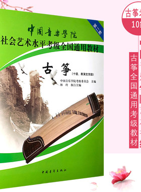 正版中国音乐学院古筝考级十级 第二套表演文凭级 中国音乐学院社会艺术水平考级全国通用教材 中国青年出版社 古筝考级基础练习曲