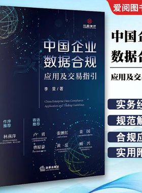 正版中国企业数据合规应用及交易指引 李旻 法律出版社 欧盟GDPR的数据合规跨境流动规范解读 企业数据交易行为合规 合规应用解读