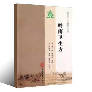 正版岭南卫生方 李璆 中医古籍出版社 100种珍本古医籍校注集成 汪南容治冷热瘴疟脉证方论 继洪治瘴用药七说 中医古籍