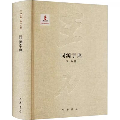 正版同源字典 王力 中华书局出版社 汉语研究书籍
