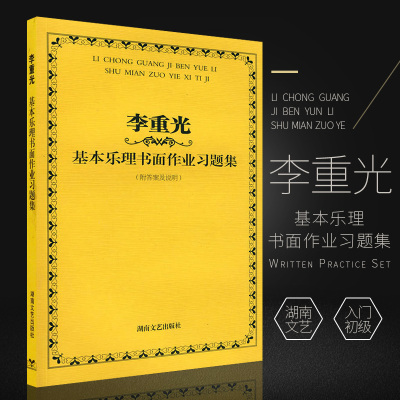 正版李重光基本乐理书面作业习题集附答案及说明 初学乐理基础入门教材书籍 湖南文艺出版 乐理卷 李重光音乐理论基础基本乐理教程