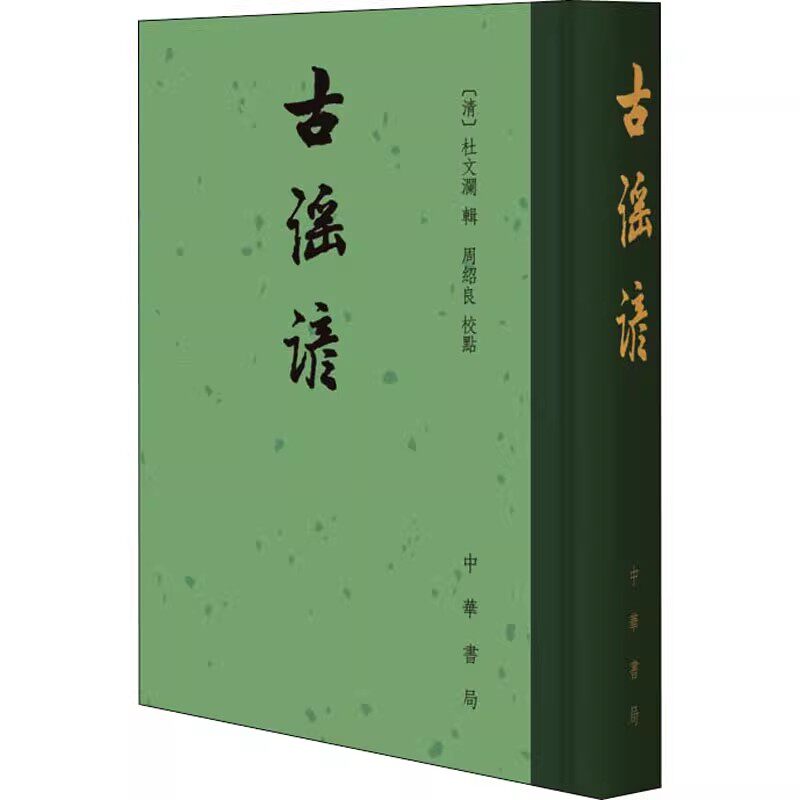 正版古谣谚 杜文澜 中华书局出版社 中国古诗词书籍