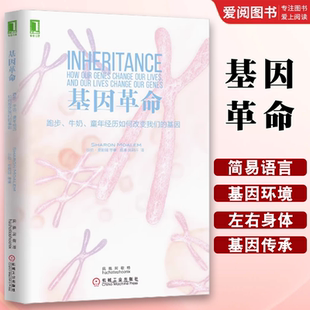 机械工业出版 基因革命 基因 正版 社 怀孕 牛奶 减肥 跑步 饮食运动遗传特性书籍 童年经历如何改变我们 癌症 沙伦莫勒姆