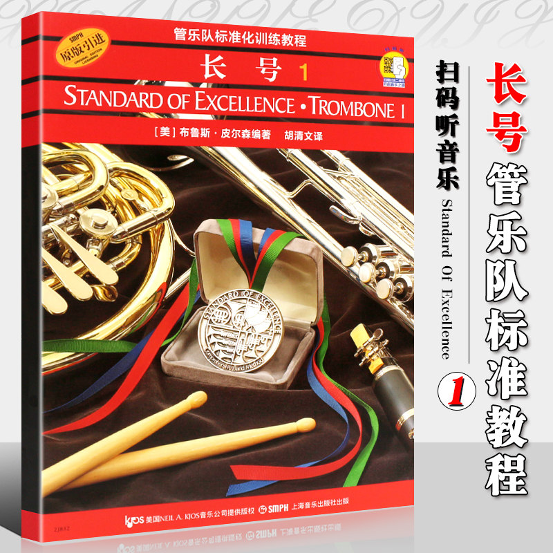 正版管乐队标准化训练教程 长号1 第一册  上海音乐出版社 管乐队标准