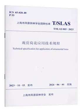 正版T/SLAS 005-2023 观赏荷花应用技术规程 上海市风景园林学会团体标准 中国建筑工业出版社 建筑书籍