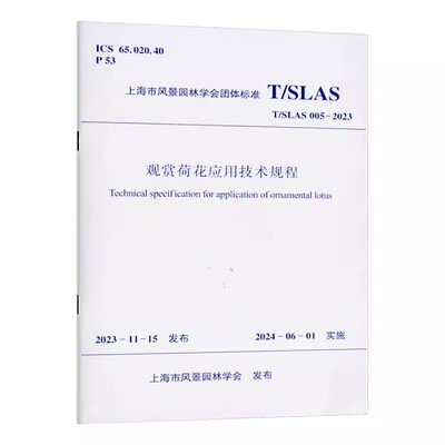 正版T/SLAS 005-2023 观赏荷花应用技术规程 上海市风景园林学会团体标准 中国建筑工业出版社 建筑书籍