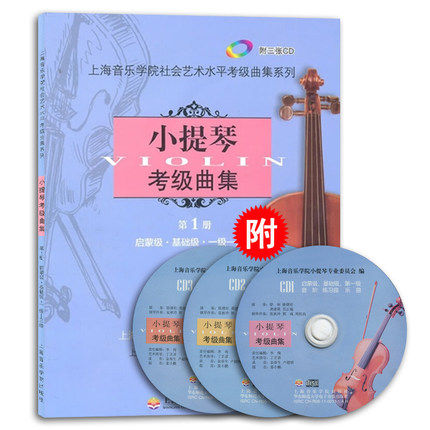 正版小提琴考级曲集1234共四册1-10级附CD十张 上海音乐学院社会艺术水平考级曲集系列教材 小提琴启蒙基础练习曲系统进阶教学教程