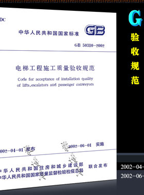 正版GB 50310-2002 电梯工程施工质量验收规范 中国建筑工业社 代替GB50182-93电气装置安装工程电梯电气装置施工及验收规范书籍