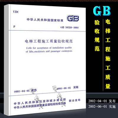 正版GB 50310-2002 电梯工程施工质量验收规范 中国建筑工业社 代替GB50182-93电气装置安装工程电梯电气装置施工及验收规范书籍