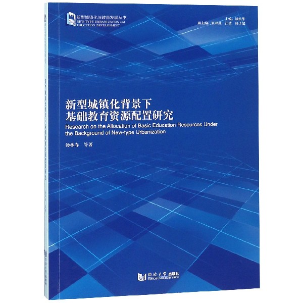 新型城镇化背景下基础教育资源配置研究/新型城镇化与教育发展丛书