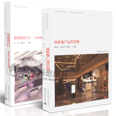正版商业地产运营管理 商业地产理论与实务丛书+商业地产招商实用教程 房地产商业地产开发 全2册 商业招商 商业地产招商运营书籍