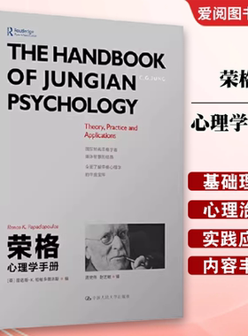 正版荣格心理学手册 雷诺斯帕帕多普洛斯 Renos K Papadop 中国人民大学出版社 教材书籍