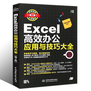 正版Excel高效办公应用与技巧大全 第2版 第二版IT新时代教育表处理软件大中专职业院校计算机相关专业的教学参考用书