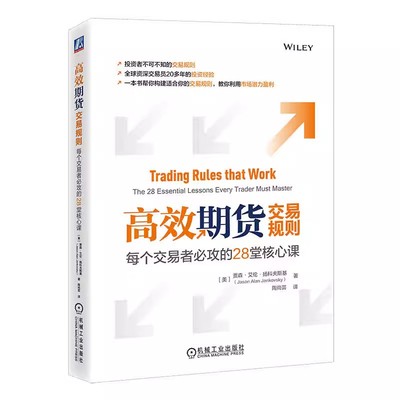 正版高效期货交易规则 每个交易者必攻的28堂核心课 贾森 艾伦 机械出版社 扬科夫斯基 制订交易计划 思考角度 止损 风险界定书籍