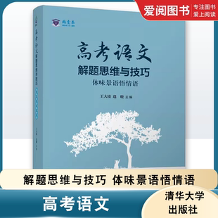 社 正版 清华大学出版 高考语文解题思维与技巧 高中复习资料现代文阅读古诗文高考满分作文写作联系作文书 体味景语悟情语