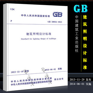 建筑照明设计标准规范 01实施书籍 正版 2013 国家标准201 社 GB50034 中国建筑工业出版