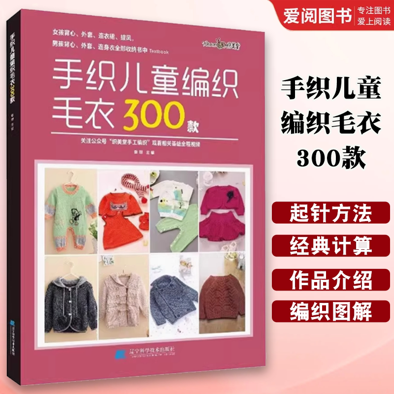 正版手织儿童编织毛衣300款 张翠 辽宁科学技术出版社 宝宝花样编织毛衣花样教程儿童毛衣书钩针编织书