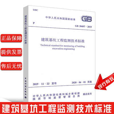 正版GB 50497-2019 建筑基坑工程监测技术标准 注册岩土工程师考试规范 计划出版社 替代GB50497-2009 建筑基坑工程监测技术规范