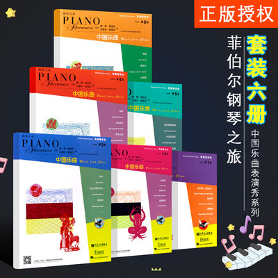 正版菲伯尔钢琴之旅1-6级全套中国乐曲表演秀系列 儿童钢琴基础入门练习曲教材 人民音乐出版社 幼儿儿童钢琴启蒙教材教程书籍