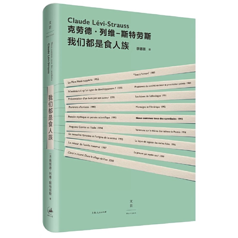 正版我们都是食人族 克劳德列维斯特劳斯 上海人民出版社 以异域经验观照本地现实以人类学家之眼理解当代文化书籍图片