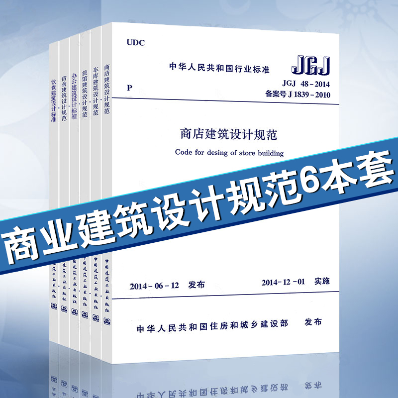 正版全套6本商业建筑设计规范 JGJ48-2014商店建筑设计规范/JGJ 100-2015车库建筑/JGJ62-2014旅馆建筑宿舍办公饮食建筑设计规范