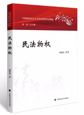 正版民法物权 刘家安 中国政法大学出版社 中国特色社会主义法治理论系列教材 民法物权教科书 大学本科考研教材 物权通论担保物权