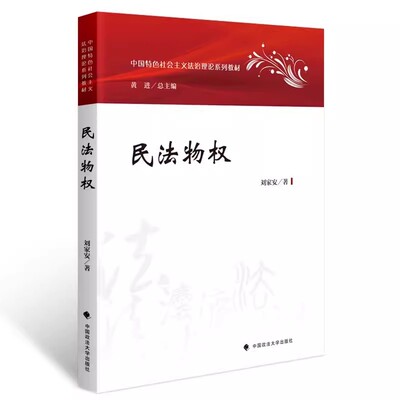 正版民法物权 刘家安 中国政法大学出版社 中国特色社会主义法治理论系列教材 民法物权教科书 大学本科考研教材 物权通论担保物权