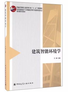 正版建筑智能环境学 王娜 中国建筑工业出版社 高校建筑电气与智能化学科专业指导委员会规划推荐教材书籍