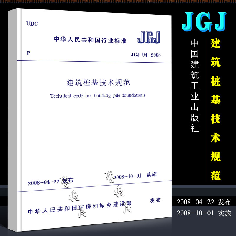 正版JGJ 94-2008建筑桩基技术规范桩基规范建筑标准规范中国建筑工业出版社桩基础施工注册岩土工程师考试规范书籍