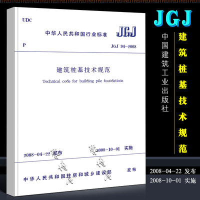 正版JGJ 94-2008 建筑桩基技术规范 桩基规范 建筑标准规范 中国建筑工业出版社 桩基础施工 注册岩土工程师考试规范书籍