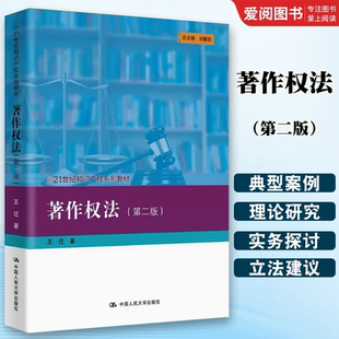 正版著作权法 第二版 王迁 中国人民大学出版社 知识产权系列教材 大学本科考研教材 著作权法制度集体管理侵权 著作财产权