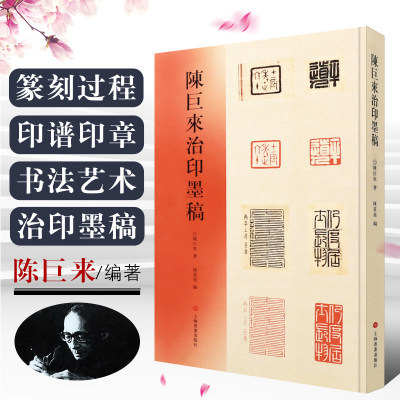 正版陈巨来治印墨稿 了解艺术大师的篆刻创作过程谱汉字印谱印章字典书法艺术雕刻书籍 上海书画出版 篆刻刊印篆刻设计墨稿书籍