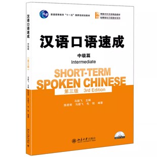 第三版 马箭飞 网络给我们带来了什么 汉语口语成 教程教材书籍 谁来保护消费者 中级篇 社 正版 北京大学出版