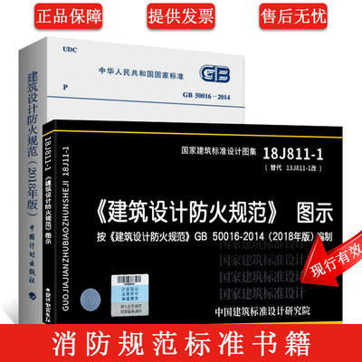 正版新版消防工程师GB50016-2014建筑设计防火规范2018+图示18J811-1 建筑设计防火规范图集 共2册 2018年新修订版 消防规范