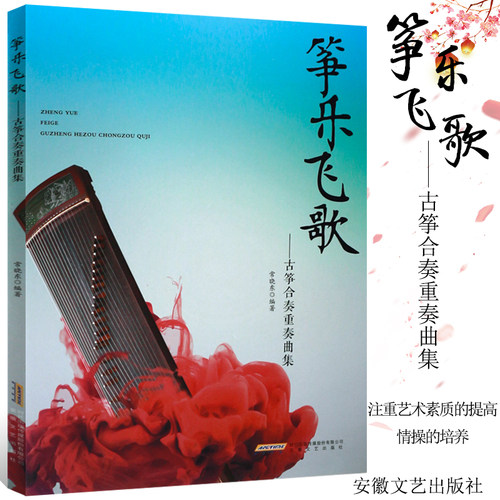 正版筝乐飞歌 古筝合奏重奏曲集 古筝演奏基础练习曲教材教程书 安徽文艺出版社 古筝考级教材 古筝流行曲谱曲集