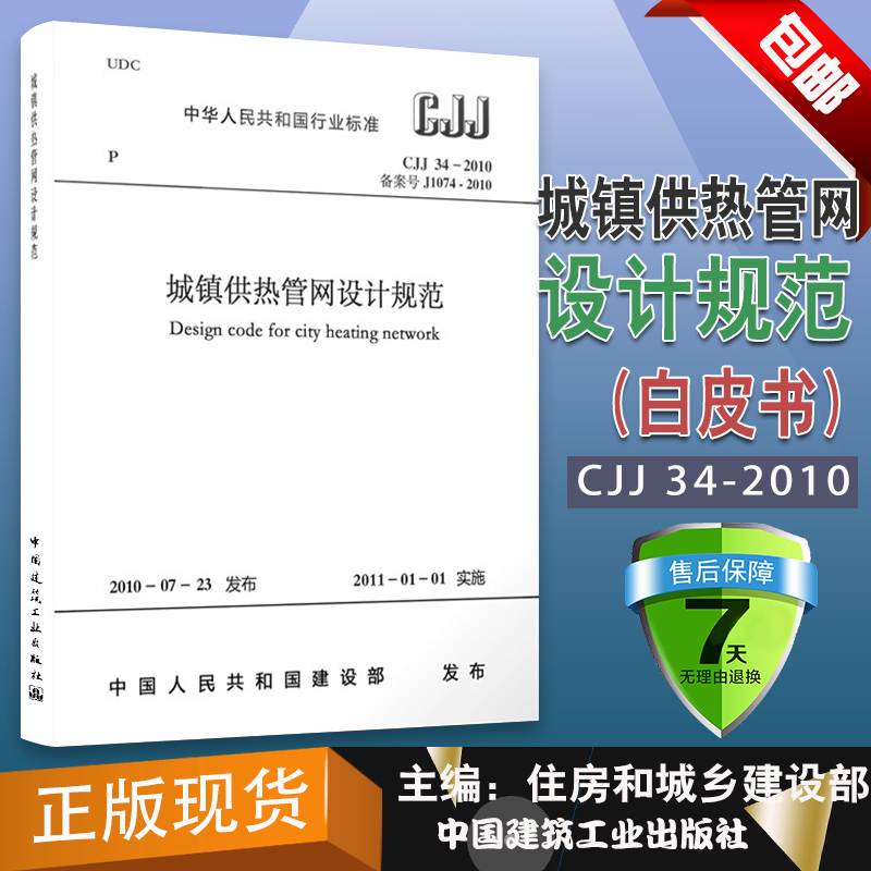 正版 CJJ 34-2010 城镇供热管网设计规范 中国建筑工业出版社
