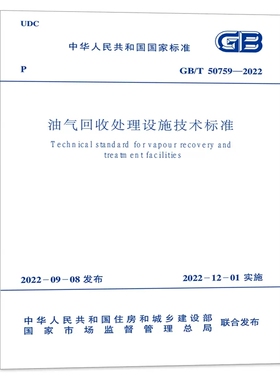 正版GB/T 50759-2022 油气回收处理设施技术标准 中国计划出版社 代替 GB 50759-2012 油品装载系统油气计规范书籍