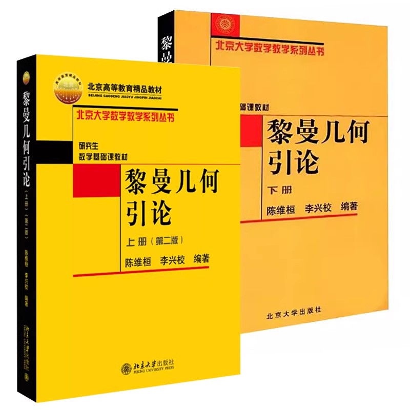 正版全2册 黎曼几何引论 上下册 数学基础课北大数学教学系列丛书 陈维恒 北京大学出版社 黎曼几何引论课教材教程书籍