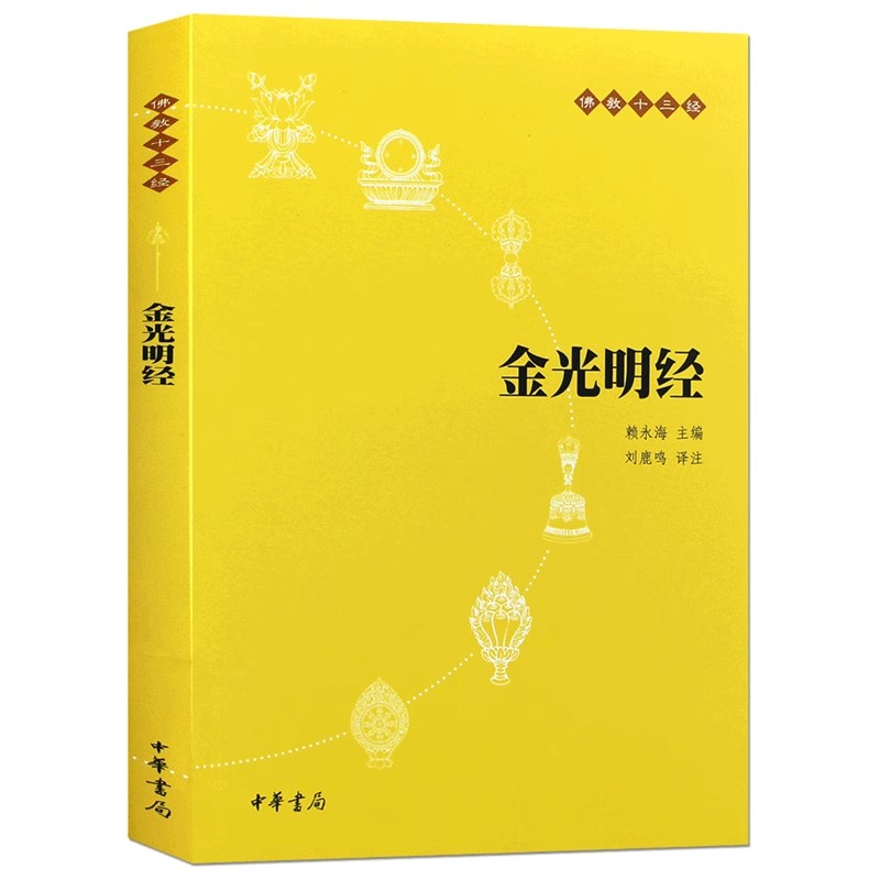 正版金光明经 佛教十三经 国学 刘鹿鸣 中华书局出版社图片