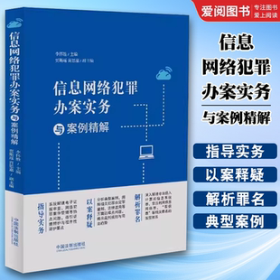 中国法制出版 社 网络犯罪电信诈骗 正版 罪名解读 李怀胜 数据安全 刑事办案实务教材书籍 信息网络犯罪办案实务与案例精解