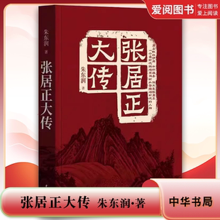 解讀中國古代歷史人物傳記 正版 解讀傳記文學書 一生做了全面深入 對張居正 張居正大傳 中華書局
