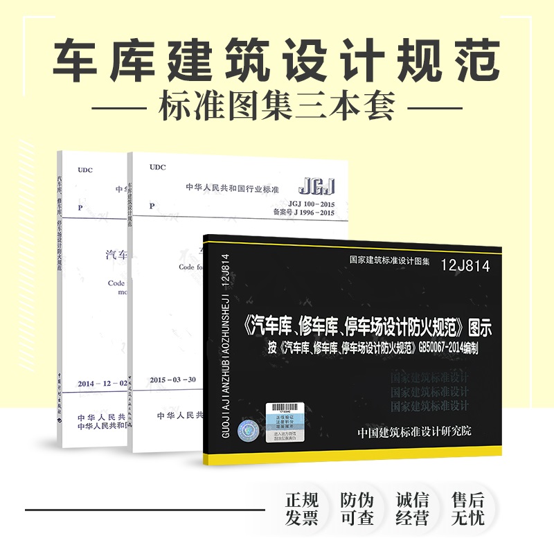 正版消防车库规范图集3本套  GB 50067-2014+12J814 汽车库修车库停车场设计防火规范图示+JGJ100-2015 车库建筑设计规范