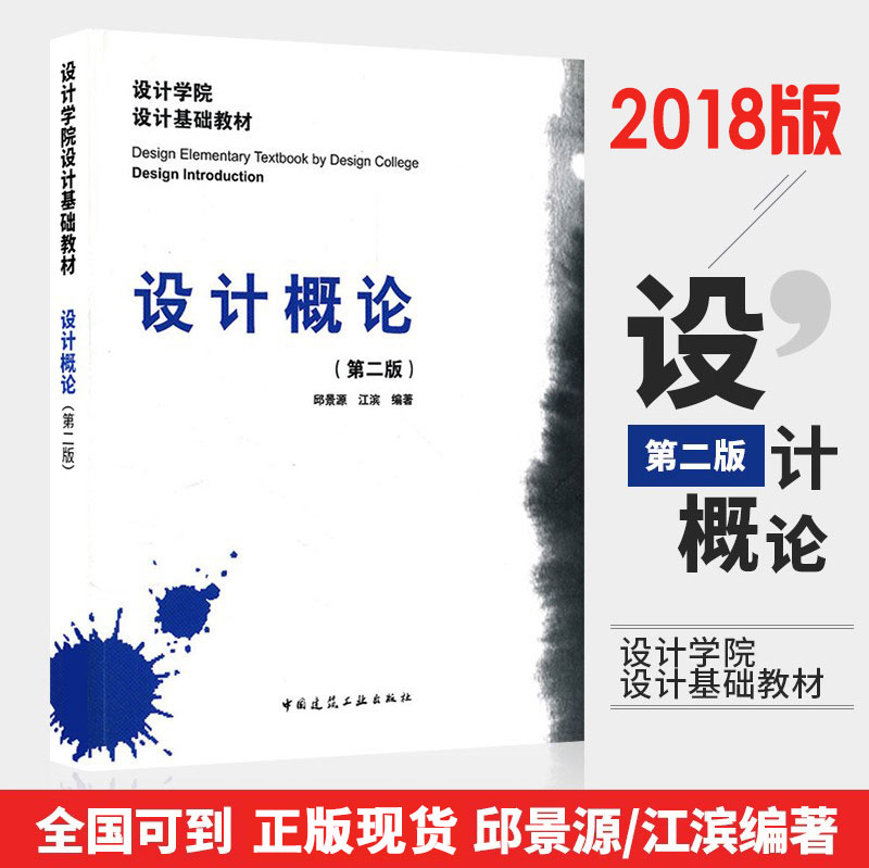 正版现货设计概论 第二版 邱景源 江滨 设计学院设计基础教材 设