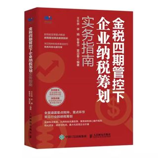 正版金税四期管控下企业纳税筹划实务指南 人民邮电 税收政策要点解读纳税实务营改增税务筹划企业所得消费税书籍风险管理书籍