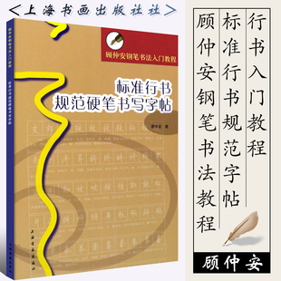 正版顾仲安钢笔书法入门教程 标准行书规范硬笔书写字帖 成人学生行书初学入门基础教程书 上海书画 行书硬笔钢笔书法书写临摹字帖